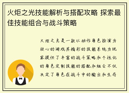 火炬之光技能解析与搭配攻略 探索最佳技能组合与战斗策略