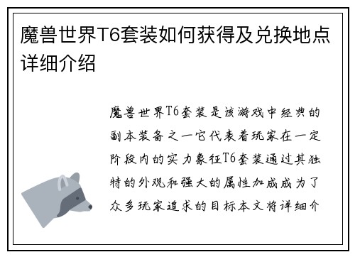 魔兽世界T6套装如何获得及兑换地点详细介绍