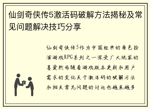 仙剑奇侠传5激活码破解方法揭秘及常见问题解决技巧分享