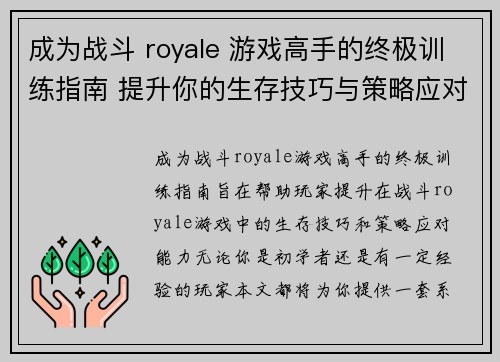 成为战斗 royale 游戏高手的终极训练指南 提升你的生存技巧与策略应对能力