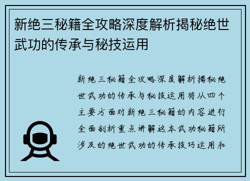新绝三秘籍全攻略深度解析揭秘绝世武功的传承与秘技运用