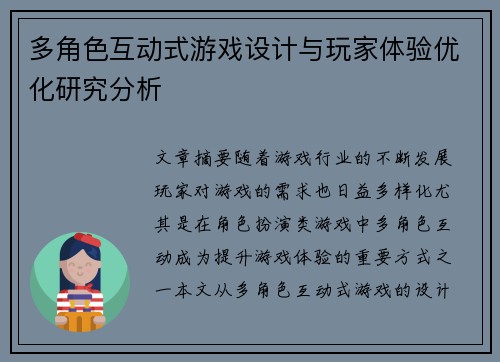 多角色互动式游戏设计与玩家体验优化研究分析