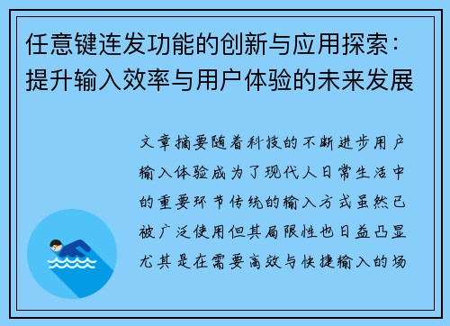 任意键连发功能的创新与应用探索：提升输入效率与用户体验的未来发展