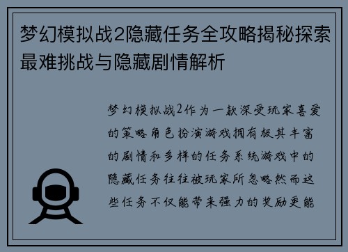 梦幻模拟战2隐藏任务全攻略揭秘探索最难挑战与隐藏剧情解析