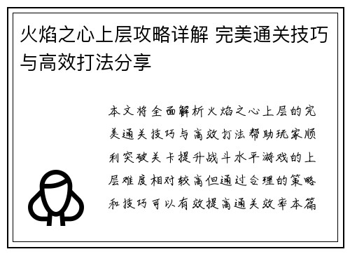 火焰之心上层攻略详解 完美通关技巧与高效打法分享
