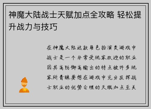 神魔大陆战士天赋加点全攻略 轻松提升战力与技巧