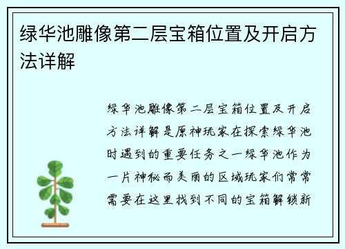 绿华池雕像第二层宝箱位置及开启方法详解