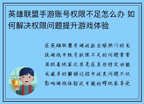 英雄联盟手游账号权限不足怎么办 如何解决权限问题提升游戏体验
