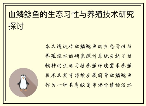 血鳞鲶鱼的生态习性与养殖技术研究探讨