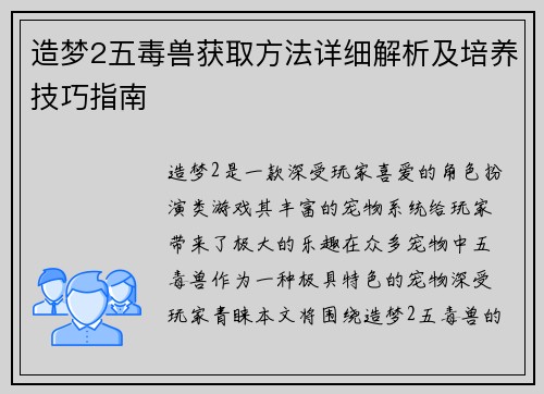 造梦2五毒兽获取方法详细解析及培养技巧指南