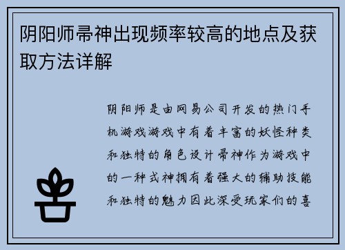 阴阳师帚神出现频率较高的地点及获取方法详解