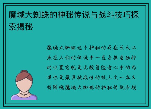魔域大蜘蛛的神秘传说与战斗技巧探索揭秘