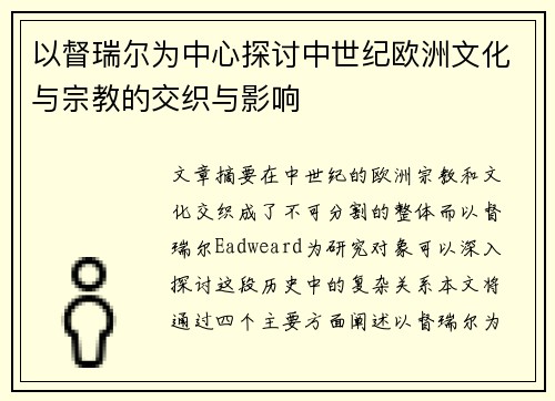 以督瑞尔为中心探讨中世纪欧洲文化与宗教的交织与影响