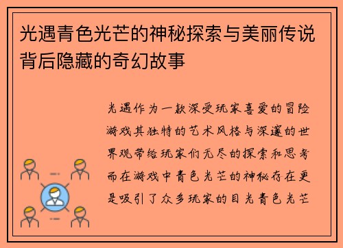 光遇青色光芒的神秘探索与美丽传说背后隐藏的奇幻故事