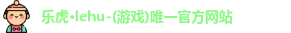 乐虎lehu唯一官网